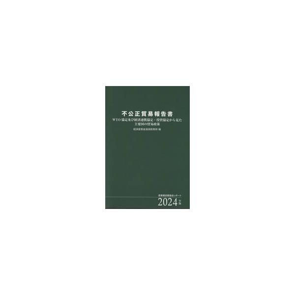 <br>産業構造審議会／〔原編〕　経済産業省通商政策局／編樹芸書房2024年10月フコウセイ　ボウエキ　ホウコクシヨ　２０２４　２０２４　ダブリユ?テイ?オ?　キヨウテイ　オヨビ　ケイザイ　レンケイ　キヨウテイ　トウシ　キヨウテ...