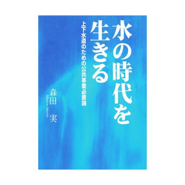森田実／著水道産業新聞社2006年12月