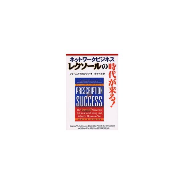 ネットワークビジネスレクソールの時代が来る！ / ジェームズ・ロビンソン／著　岩中祥史／訳