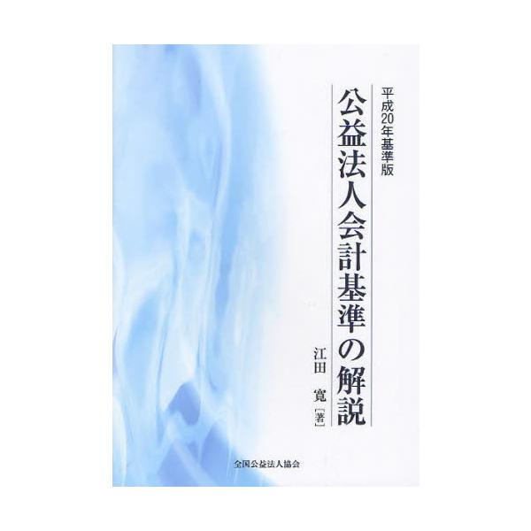 公益法人会計基準の解説　平成２０年基準版 / 江田寛／著