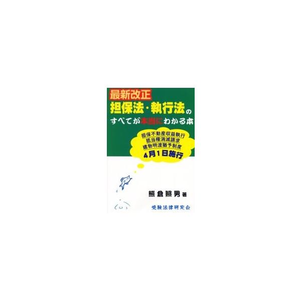 最新改正担保法・執行法のすべてが本当にわかる本 / 熊倉照男／著