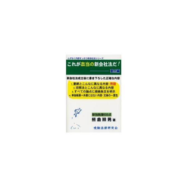 これが本当の新会社法だ！　要点編 / 熊倉照男／著