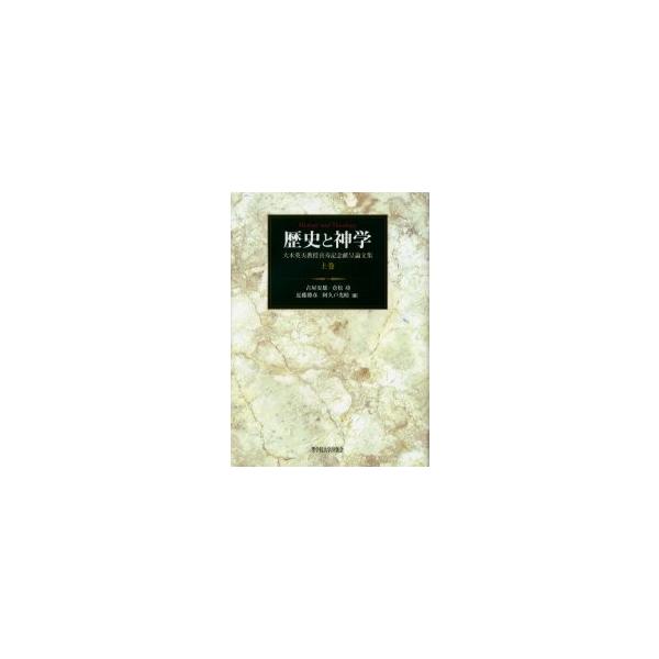 歴史と神学 大木英夫教授喜寿記念献呈論文集 上巻 / 古屋安雄／編 倉松功／編 近藤勝彦／編 阿久戸光晴／編