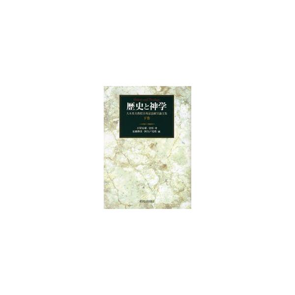歴史と神学 大木英夫教授喜寿記念献呈論文集 下巻 / 古屋安雄／編 倉松功／編 近藤勝彦／編 阿久戸光晴／編