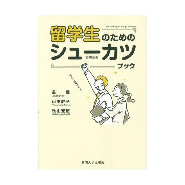 留学生のためのシューカツブック / 莊　嚴　他著