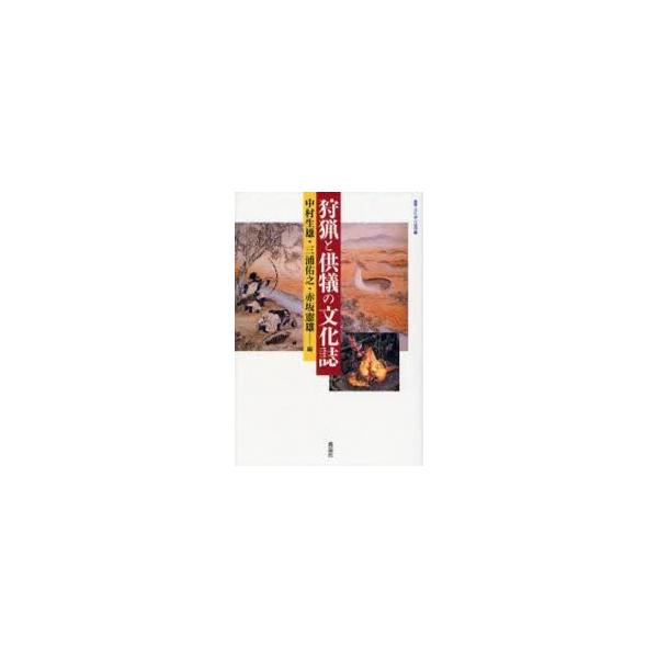 狩猟と供犠の文化誌 / 中村生雄／編 三浦佑之／編 赤坂憲雄／編