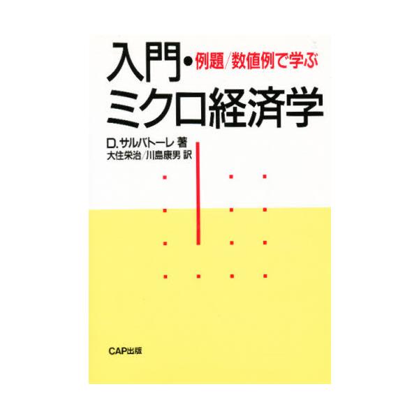 入門・ミクロ経済学　例題／数値例で学ぶ / Ｄ．サルバトーレ／著　大住栄治／訳　川島康男／訳