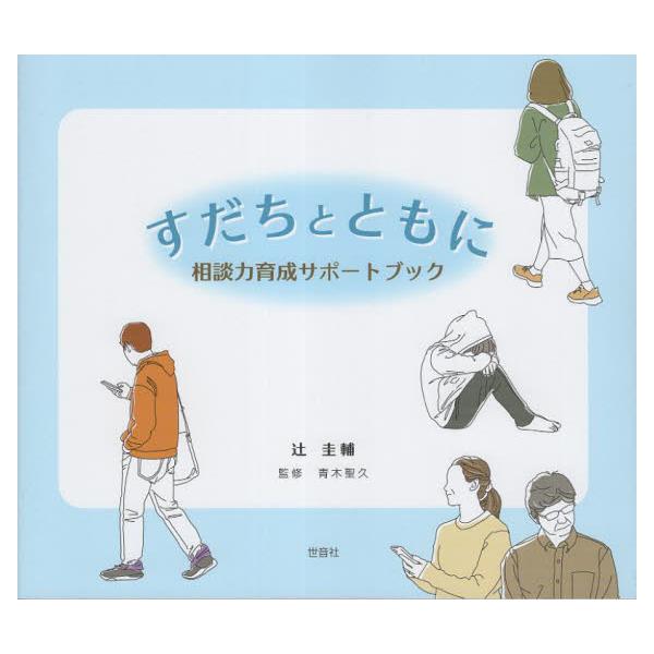 <br>辻圭輔／著　青木聖久／監修合資会社　世音社2023年05月スダチ　ト　トモ　ニ　ソウダンリヨク　イクセイ　サポ?ト　ブツクツジ，ケイスケ　アオキ，キヨヒサ/