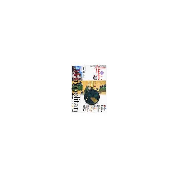 集　古美術名品〈集〉　Ｖｏｌ．４１（２００９Ｓｕｍｍｅｒ）