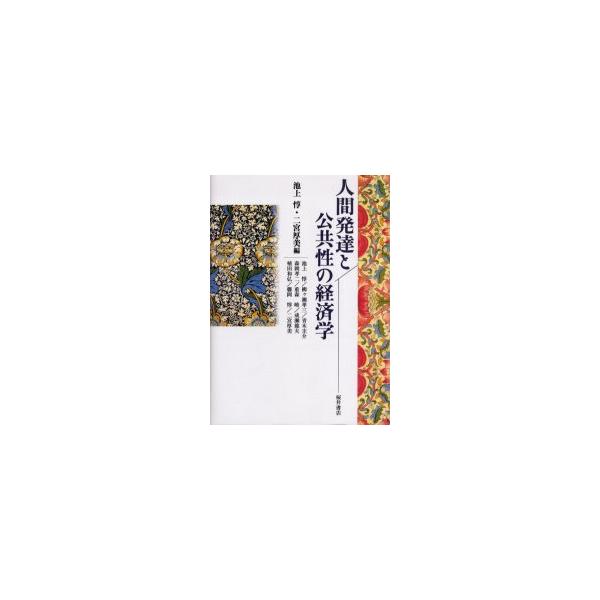 人間発達と公共性の経済学 / 池上惇／編 二宮厚美／編 池上惇／〔ほか著〕
