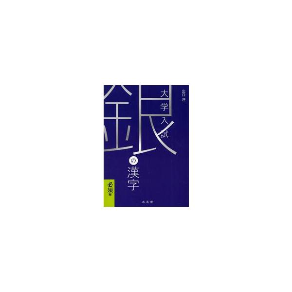 大学入試　銀の漢字　必須編