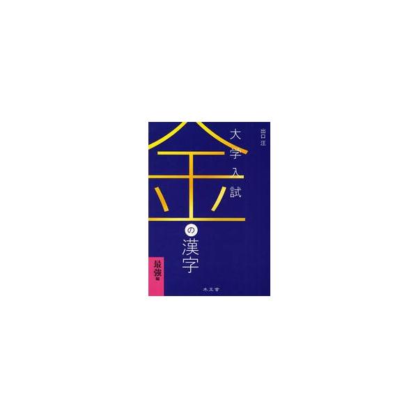大学入試　金の漢字　最強編