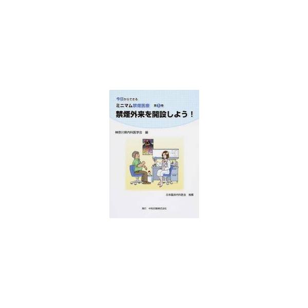 禁煙外来を開設しよう！ / 神奈川県内科医学会