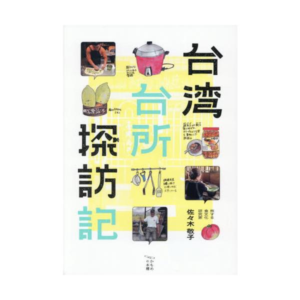 台湾台所探訪記 / 佐々木敬子