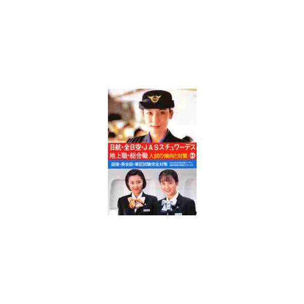 日航・全日空・ＪＡＳスチュワーデス入試の / 池内　有朋