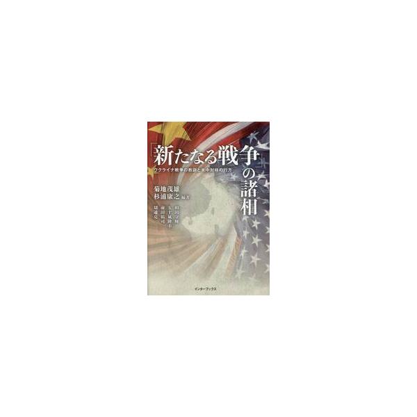 「新たなる戦争」の諸相 ウクライナ戦争の教訓と米中対峙の行方 / 菊地茂雄