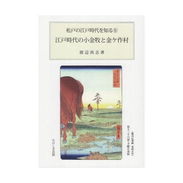江戸時代の小金牧と金ケ作村 / 渡辺尚志／著