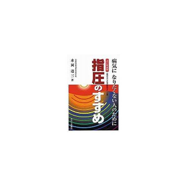 指圧のすすめ　病気になりたくない人のために / 水岡　道三
