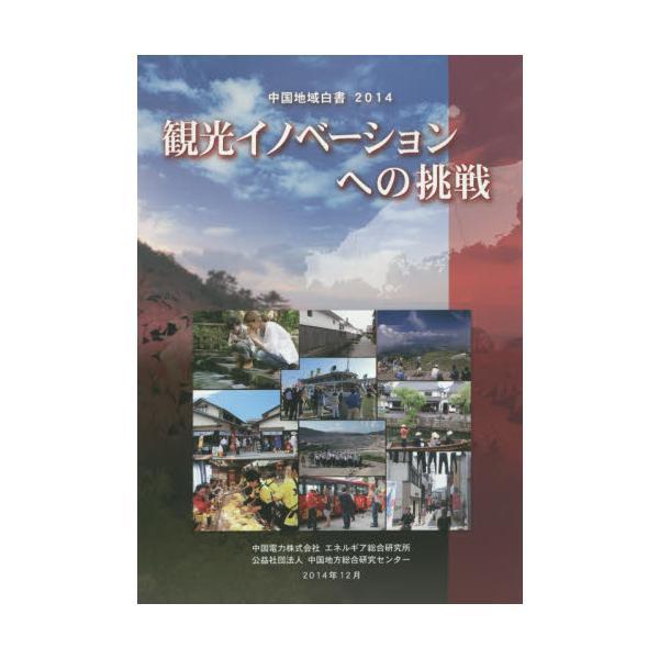 中国地域白書　２０１４ / 中国電力株式会社エネルギア総合研究所／監修　中国地方総合研究センター／編集
