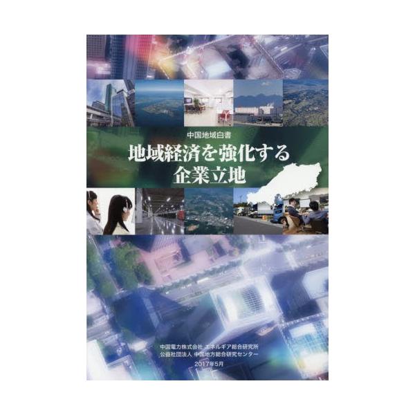 中国地域白書　〔２０１７〕 / 中国電力株式会社エネルギア総合研究所／監修　中国地方総合研究センター／編集