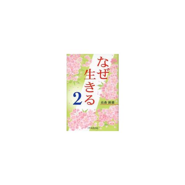 なぜ生きる　　　２ / 高森　顕徹　著