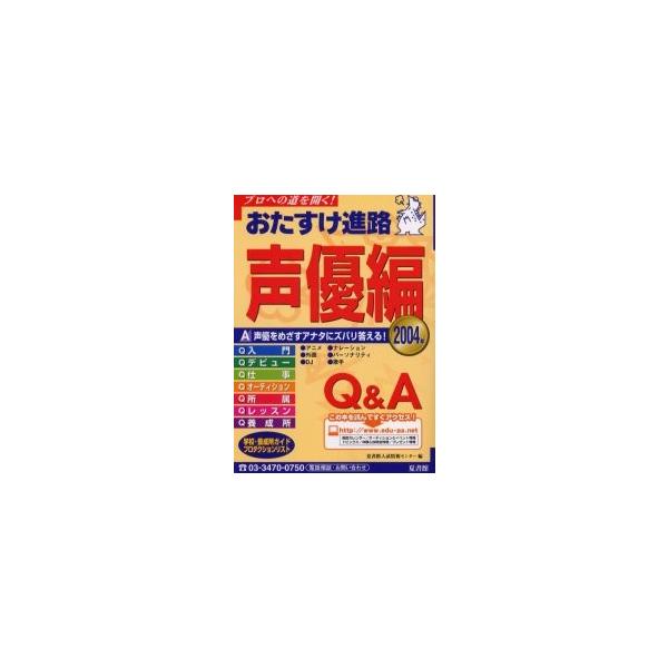 おたすけ進路　声優編２００４ / 夏書館入試情報センター／編