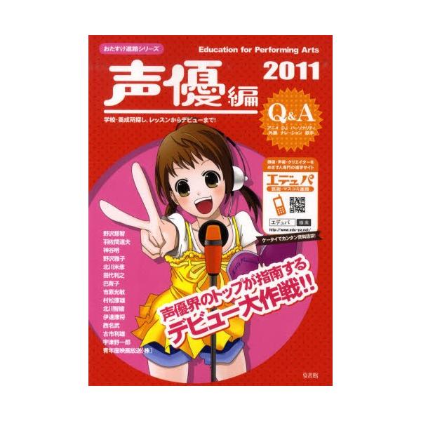おたすけ進路　声優編２０１１ / 佐藤正隆／編集