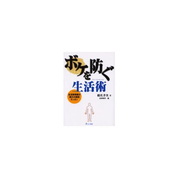 ボケを防ぐ生活術（ライフスタイル）　生活習慣病が最大の原因だった！ / 橋爪孝次／著　造事務所／編