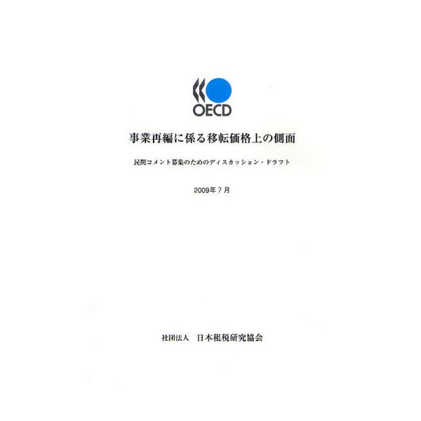 経済協力開発機構租税政策・税務行政センター／〔編〕日本租税研究協会2009年07月