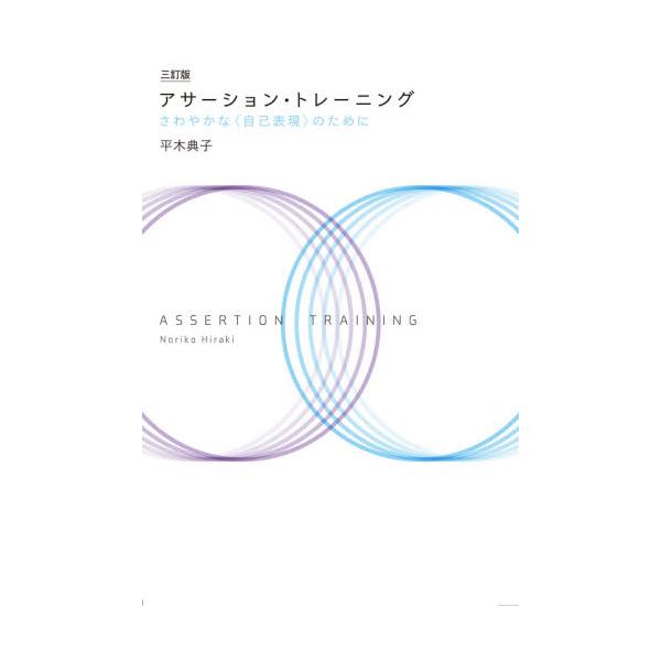 日本にアサーションを広めた著者による、原点にして決定版の一冊が、11年ぶりの改訂。心理学の新しい理論による大幅な加筆修正。<br>平木　典子　著日本・精神技術研究所2021年07月アサ−シヨン　トレ−ニングヒラキ　ノリコ/