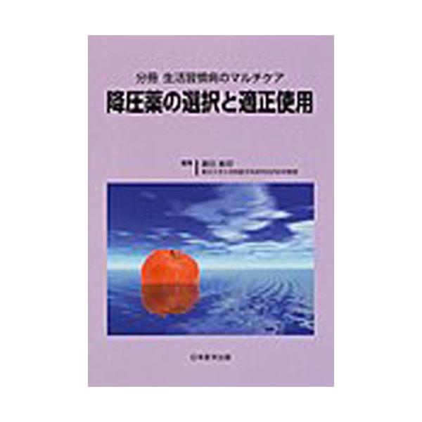 降圧薬の選択と適正使用 / 藤田敏郎／編集
