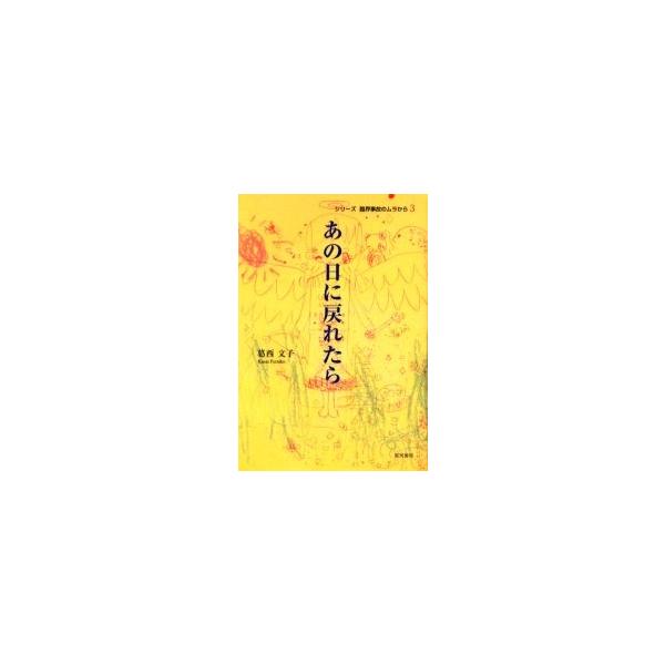 葛西文子／著那珂書房2003年06月