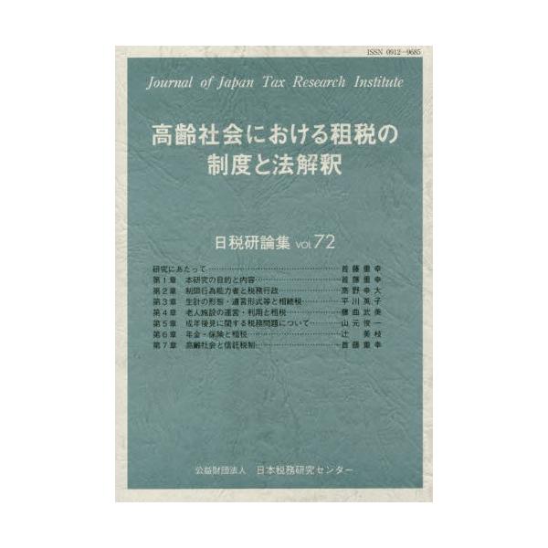 高齢社会における租税の制度と法解釈 / 日本税務研究センター／編