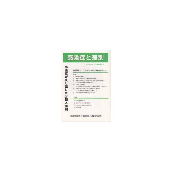 感染症と差別 / 高石　伸人　著