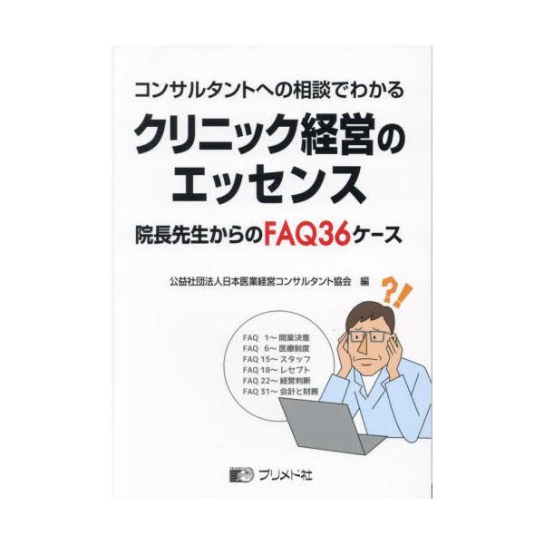 コンサルタントへの相談でわかるクリニック経営のエッセンス　院長先生からのＦＡＱ３６ケース / 日本医業経営コンサル