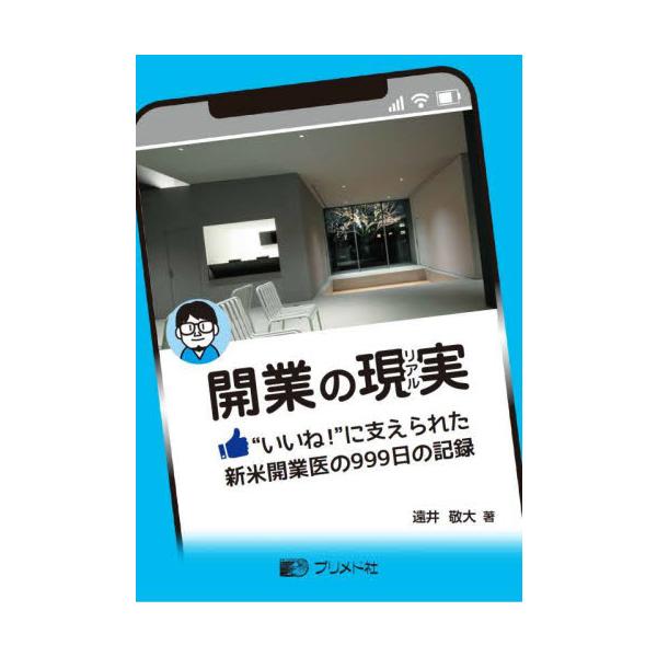 開業の現実　“いいね！”に支えられた新米開業医の９９９日の記録 / 遠井敬大