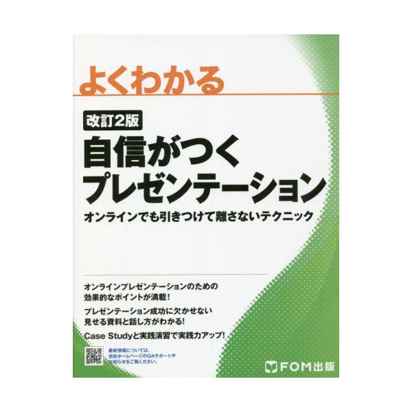 よくわかる自信がつくプレゼンテーション　オンラインでも引きつけて離さないテクニック / 富士通ラーニング