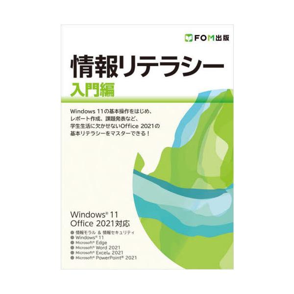 情報リテラシーシリーズのうち、Word、Excel、PowerPointの基礎的な部分に絞ってご紹介しています。<br>富士通ラーニングメディア2022年03月ジヨウホウ　リテラシ−　ニユウモンヘン　ウインドウズ　１１　オフイス/