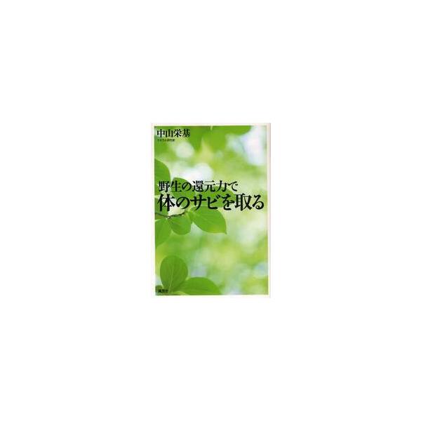 野生の還元力で体のサビを取る / 中山栄基／著