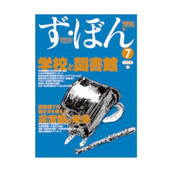 ず・ぼん７編集委員会ポット出版2001年08月