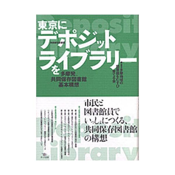 多摩地域の図書館をむすび育てる会／編・著ポット出版2003年12月
