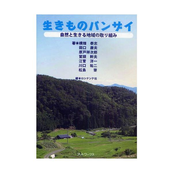 生きものバンザイ 自然と生きる地域の取り組み / 横畑泰志／著 田口康夫／著 原戸祥次郎／著 鷲頭幹夫／著 江菅洋一／著 川口祐二／著 松島肇／著