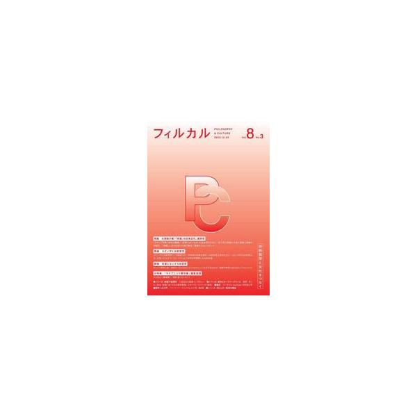 フィルカル 分析哲学と文化をつなぐ Ｖｏｌ．８Ｎｏ．３
