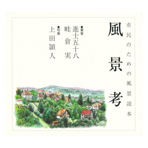市民のための風景読本　風景考 / 進士　五十八　他　上田　頴人　撮影