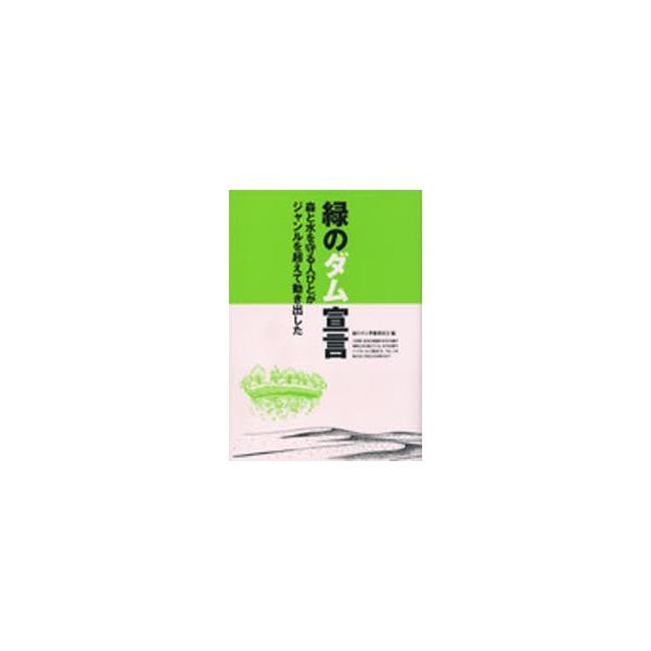 緑のダム宣言 / 「緑のダム」準備委員