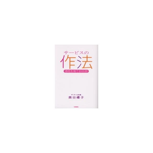 サービスの作法　感性を育てる６６話 / 奥谷礼子／著