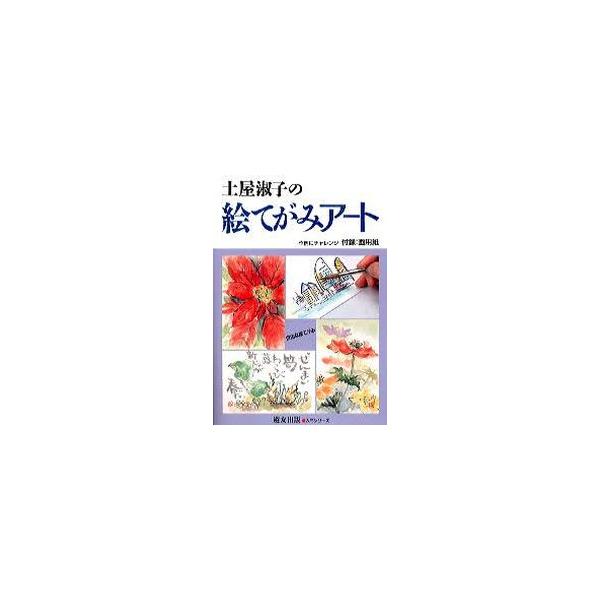 土屋淑子の絵てがみアート　　　 / 土屋　淑子　　　　　