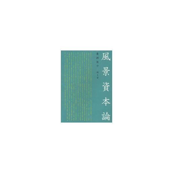 風景資本論 / 廣瀬　俊介　著