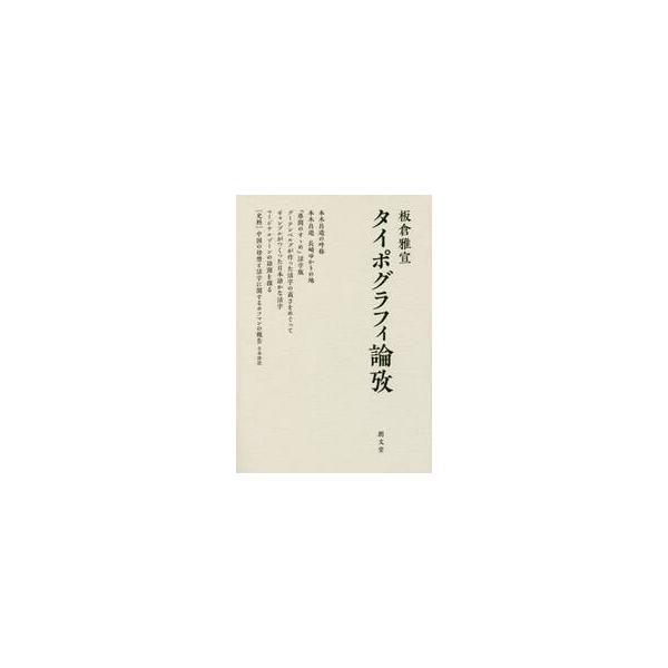 タイポグラフィ論攷 / 板倉　雅宣　著