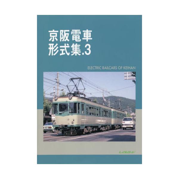 京阪電車形式集 ３